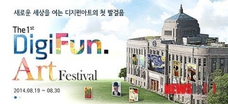 19~30일, 서울도서관서 디지펀아트 페스티벌 열려