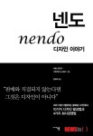 [책]One Page 인포그래픽 사용설명서 메타포 & 넨도 디자인 이야기