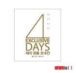 갤러리아명품관, 해외명품초대전 4 익스클루시브 데이즈