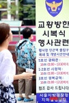 교황 방한 시복식, 행사장 인근역 출입구 폐쇄