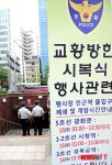 시복식 행사장 인근 지하철 출입구 폐쇄
