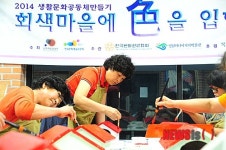 회색마을에 색을 입히는 생활문화공동체만들기