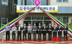김 종자산업 연구센터 준공식
