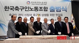 한국축구인노동조합 출범식