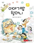 [어린이책]조성자 이야기밥 할머니 외