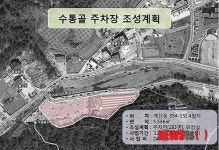 대전 유성구 수통골 주차장 조성 급물살