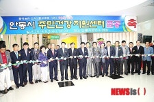 안동시, 주민건강지원센터 준공