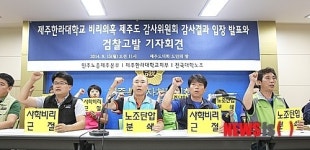 제주한라대 노조 한라대 입시부정, 검찰 고발