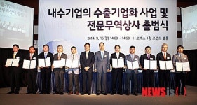내수기업의 수출기업화 사업 및 전문무역상사 출범식