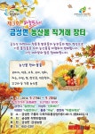 제천 농산물 하늘뜨레,  금성면서 직거래 장터