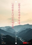 제55회 한국민속예술축제, 제21회 전국청소년민속예술제 정선서 개최