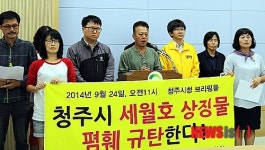 세월호 상징물 철거 규탄하는 청주시민단체