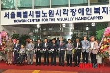 시립 노원시각장애인복지관 개관식