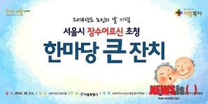 서울시, 노인의 날 맞아 시청서 기념행사