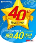 GS수퍼마켓, 40주년 맞아 4주간 할인 행사 실시