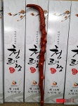 장수의 상징 청려장 지팡이