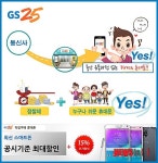 GS25, 휴대폰 할인 지원금 15% 모두 적용