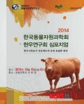 한국동물자원과학회 한우연구회, 10일 강원대서 심포지엄
