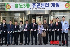 인천 연수구, 송도3동 주민센터 임시청사 개청