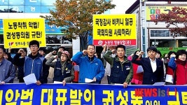 노동착취 악법 권성동 의원 규탄