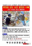 부산경찰, 편의점 강도 용의자 공개수배