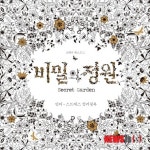 어른들을 위한 색칠놀이, 비밀의 정원 인기