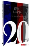 20세기는 현재진행형…르몽드 20세기사