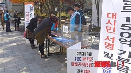 태백시현대위, 황지연못서 성금모금·서명운동