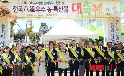 우리쌀 팔아주기 운동 및 팔도 우수 농특산물  대축제