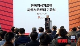 한국영상자료원 파주보존센터 기공식