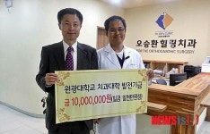 오승환힐링치과원장 원광대 발전기금 1천만원 기탁