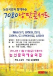 ‘7080 낭만콘서트’, 21일 논산서 개최