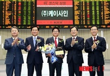 케이사인 코스닥시장 신규상장 기념식