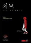 [새책]누가 이들을 잉여로 만들었는가…'차브'