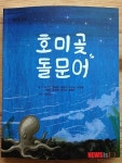 포항 동화모임 ‘햇살’, 호미곶 돌문어 첫 출간