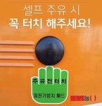 춘천소방, 주유소 정전기 화재 예방 매뉴얼 배포