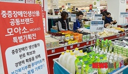 중증 장애인 생산품 공동 브랜드인 모아소 특별기획전