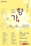 신라 전통문화의 보고 ‘천년의 소리, 향가’ 무대