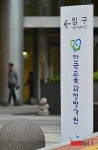 한국교육과정평가원