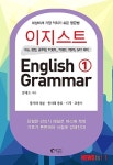 세상에서 가장 익히기 쉬운 영문법 ‘이지스트 English Grammar’