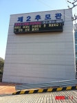 고인의 명복을 광주 영락공원 추모문자 전광판 운영 `눈길