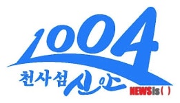 신안군 브랜드 천사(1004) 섬 변경 추진 논란