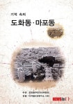 마포구, 기억속의 도화동·마포동 책자 발간