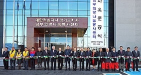 대한적십자사 경기도지사 남부희망나눔봉사센터 준공