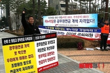 전공노 강원본부 새누리당 규탄한다