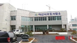 아산시, 15일 수도사업소 청사 이전