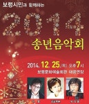 [소식]보령시, 25일 시민과 함께하는 2014 송년음악회