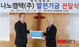 나노캠텍, 명지대에 발전기금 전달