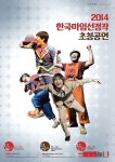 한국마임 2014 선정작 속초서 초청공연