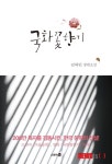 [새책]국화꽃 향기·조선 남자·불멸의 대다라